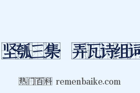 坚瓠三集·弄瓦诗组词是什么意思的图片